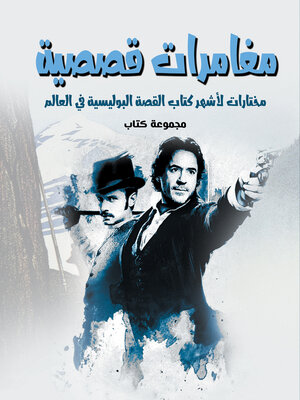 cover image of مغامرات قصصية..